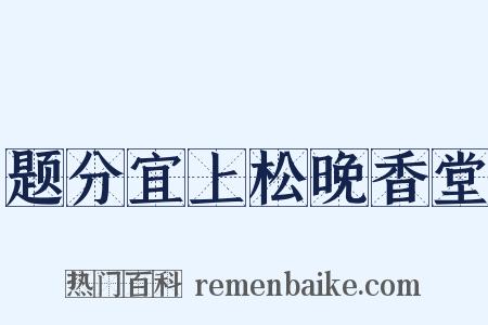 题分宜上松晚香堂是什么意思的图片